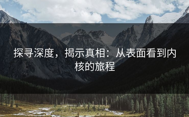 探寻深度，揭示真相：从表面看到内核的旅程